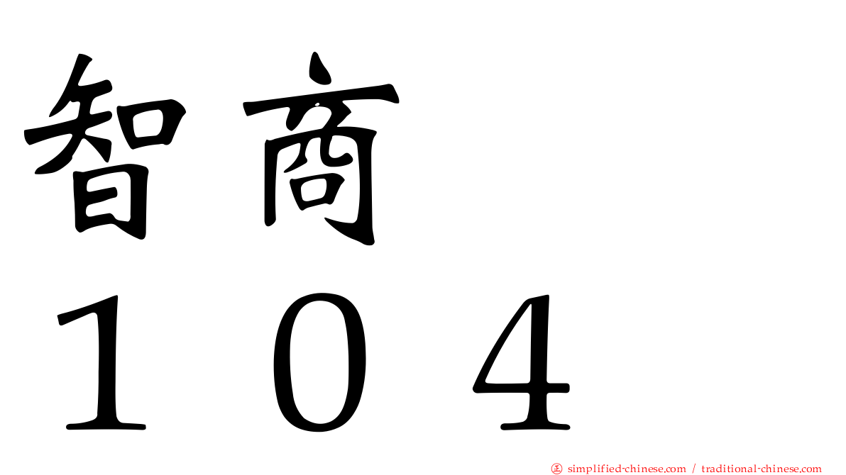 智商　　１０４